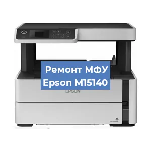 Замена памперса на МФУ Epson M15140 в Санкт-Петербурге
